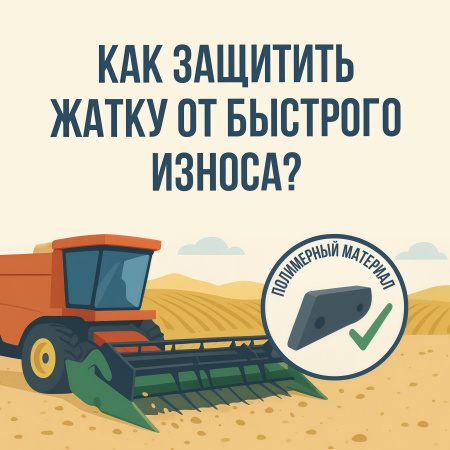 Как защитить жатку от быстрого износа?